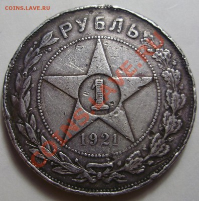 1 рубль 1921АГ "уставший" до 29.03.2012 в 22-00 по Мск - P3180648.JPG