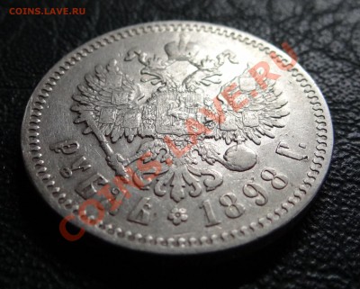 1 рубль1898* года. - DSC00240.JPG