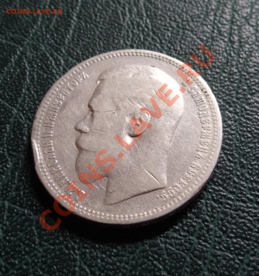 1 рубль1898* года. - DSC00304.JPG