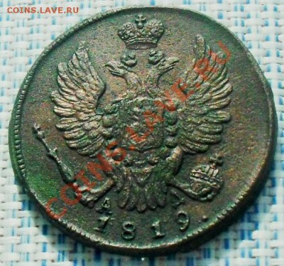 1 копейка 1819 КМ АД до 25.03.12. в 22.00 мв - SDC14034.JPG