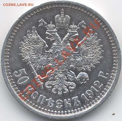 50 коп.1897(*),1899(*),1912(ЭБ) - пол1912а