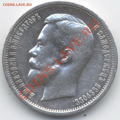 50 коп.1897(*),1899(*),1912(ЭБ) - пол1912