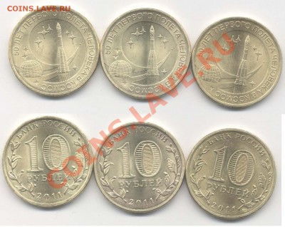 10 рублей 2011 г. 50 лет полёта шт.? - 8