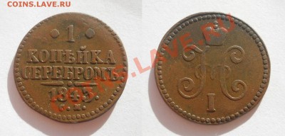 2 копейки 1842 ЕМ до 29.03.2012 - 01