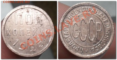 ПОЛ-КОПЕЙКИ 1925 с Рубля! до 26-03-12 в 21-00 По Москве - 2012-03-23_192612