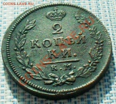 2копейки1812 КМ АМ до 25.03.12. в 22.00 мв - SDC14135.JPG