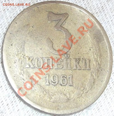 3 коп. 1961г.(страшная, но видится шт.2.1Б)-??? - DSCF0645.JPG