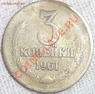 3 коп. 1961г.(страшная, но видится шт.2.1Б)-??? - DSCF0646.JPG