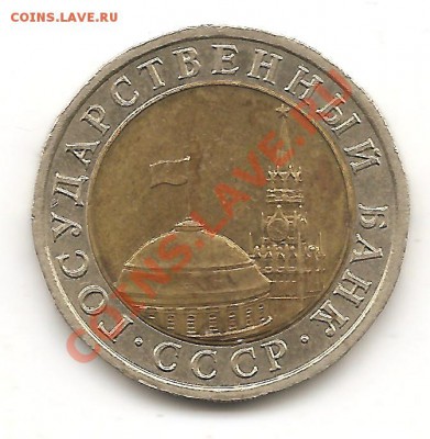 10р 1991г ЛМД А-3 - Изображение 062