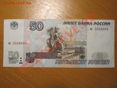 50 рублей 1997 литеры аа - IMG_0662_