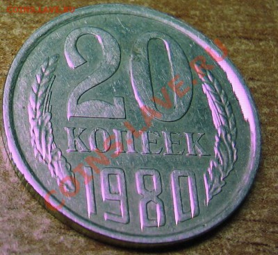 20 коп 1980 №138  (шт.3.1-3 коп)  до 24,03,12 - IMG_0108