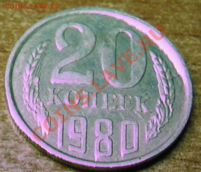 20 коп 1980 №138  (шт.3.1-3 коп)  до 24,03,12 - IMG_0106