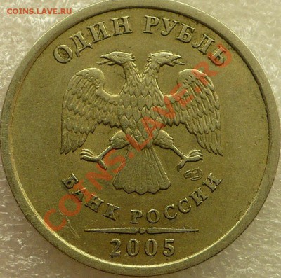 1 рубль 2005 СПМД шт.Г? - Шт. Г....JPG