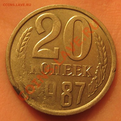 20 копеек 1987 года ИНТЕРЕСНЫЙ БРАК до 28.03 22.00 мск - 2s