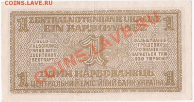 Оккупация СССР 1 карбованец 1942 года.До 27.03.В 22-00. - IMG_0013