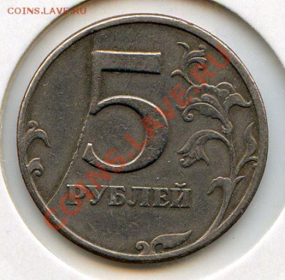 5 руб 1997 спмд ПОЛНЫЙ РАСКОЛ до 28.03 22.00 мск - img167
