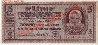 Оккупация СССР 5 карбованцев 1942 года.До 27.03.В 22-00. - IMG_0003