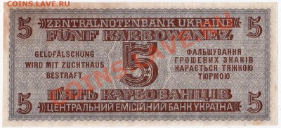 Оккупация СССР 5 карбованцев 1942 года.До 27.03.В 22-00. - IMG_0004