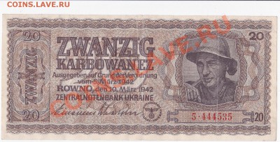Оккупация СССР 20 карбованцев 1942 года.До 27.03.В 22-00. - IMG_0005