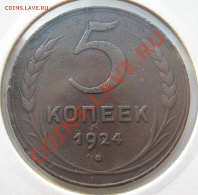 5 копеек 1924 с рубля  до 28.03 22.00 мск - 5_24
