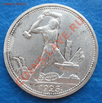 полтинник 1925 (ПЛ) до 28.03 22.00 мск - 1_1925