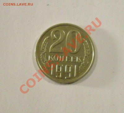 20 коп 91 б.б хорошая до 30.3.12-22.00м - IMGP2754-1.JPG