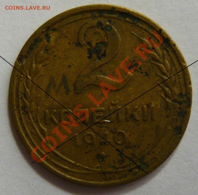 2 копейки 1940 г  Узлы М ? - P1020649.JPG