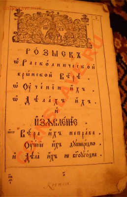 Книга "Розыск о раскольнической брынской вере" - 1