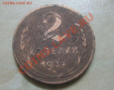 2 копейки 1924 года (гладкий гурт) оценка - 2 к 1924 1