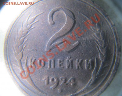 2 копейки 1924 года (гладкий гурт) оценка - 2 к 1924 7