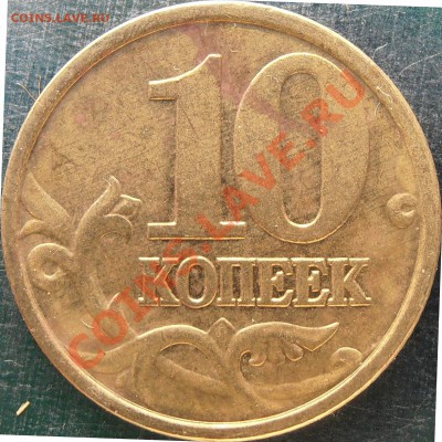 10 копеек 2002 сп 1 и 2.21 по Ю.К. правильно? - 2.21.JPG