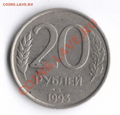 20 рублей 1993 ммд немагнитные до 29.03 в 22.00мск - 20 р 1993 р