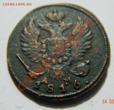 полушка 1797 АМ, деньга 1816 КМ АМ - DSCN4552