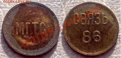 Жетон_МГТС_Связь 86 - жетон
