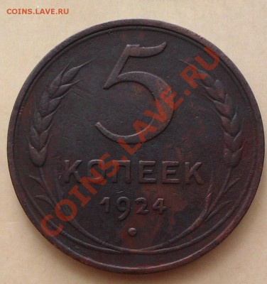5 копеек,2копейки 1924г до 22.00, 27.03.2012г. - IMAG0046