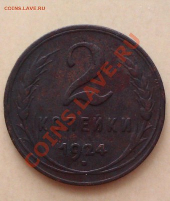 5 копеек,2копейки 1924г до 22.00, 27.03.2012г. - IMAG0048