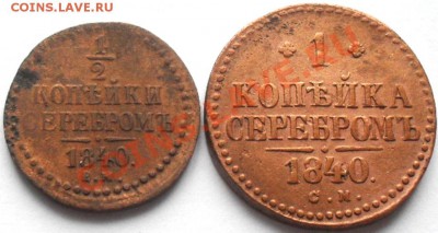 2 и 1 копейка 1840г . - SDC17664.JPG