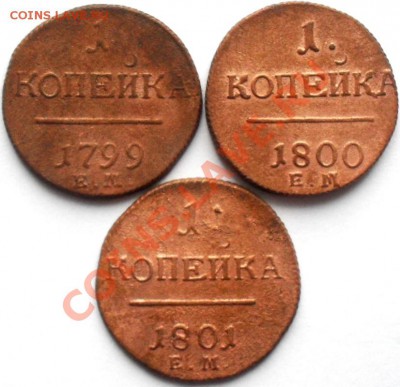 1 копейка 1799,1800,1801г.ЕМ. - SDC17667.JPG