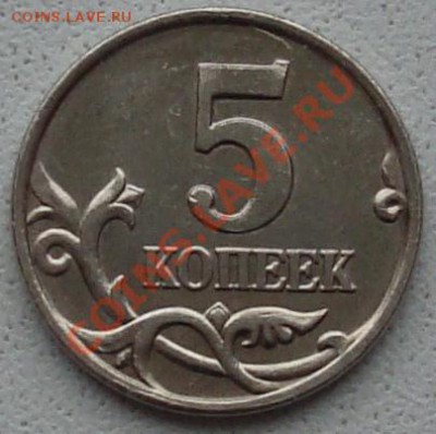 5 копеек 2007 М Шт. 1.12Б или В? - DSC00865.JPG