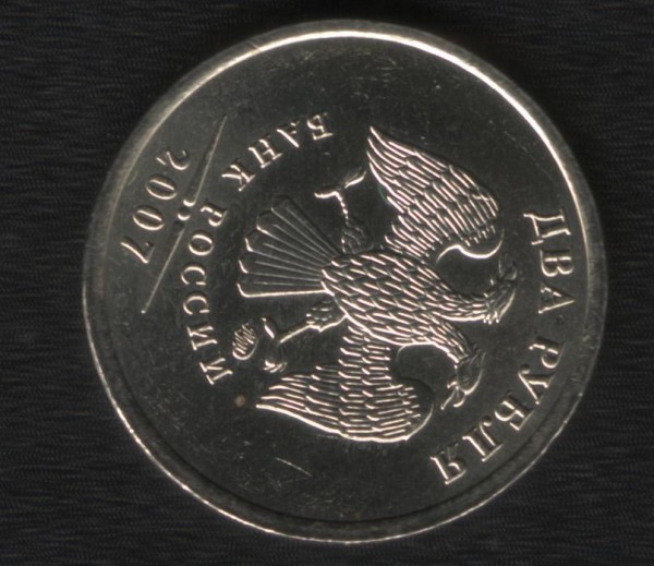 2 рубля 2007 г. поворот. До 12.08.08 22:00 по Москве. - 2_1.JPG