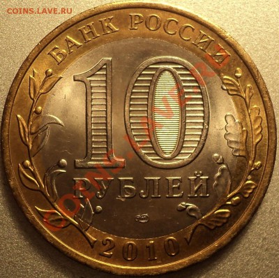 ЯНАО!10 руб 2010!с 200 рублей!!!До 28.03.2012!!! - DSC07224.JPG