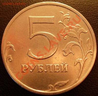 5 рублей 2009 ММД С-3.12 Н3 Новая шлифовка аверса?? - DSCN9534