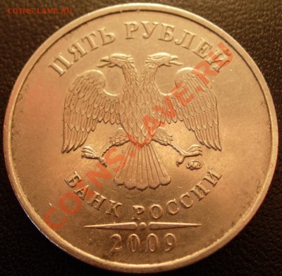 5 рублей 2009 ММД С-3.12 Н3 Новая шлифовка аверса?? - DSCN9533