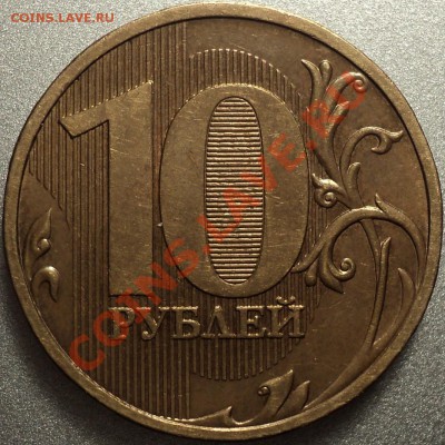 10 рублей 2009 года ММД шт.1.11Г!!!До 28.03.2012! - DSC07232.JPG