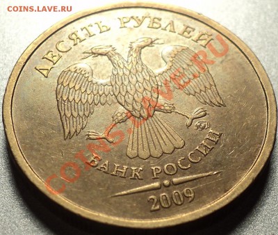 10 рублей 2009 года ММД шт.1.11Г!!!До 28.03.2012! - DSC07231.JPG