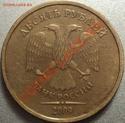 10 рублей 2009 года ММД шт.1.11Г!!!До 28.03.2012! - DSC07230.JPG