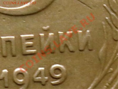 Две разновидности трёшек 1949 с небольшими браками на оценку - SAM_1219.JPG