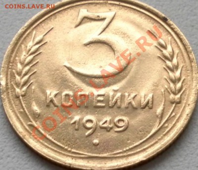 Две разновидности трёшек 1949 с небольшими браками на оценку - SAM_0609.JPG