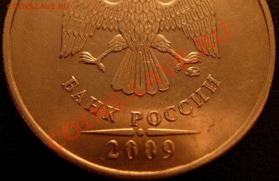 5 рублей 2009 ММД С-3.12 Н3 Новая шлифовка аверса?? - DSCN9538