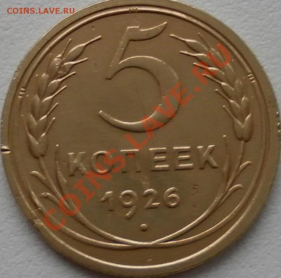 Пятак 1926г - SAM_0581.JPG